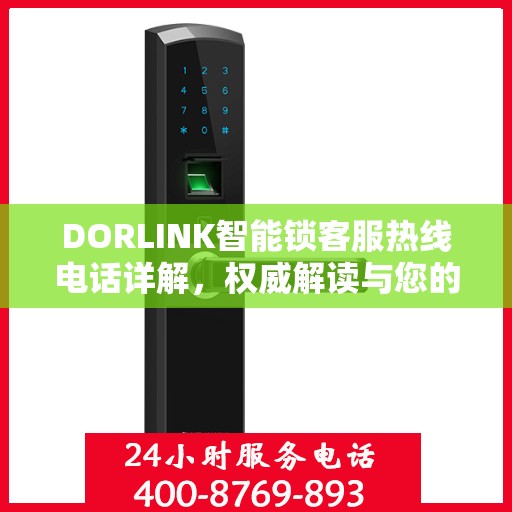 DORLINK智能锁客服热线电话详解，权威解读与您的疑问解答