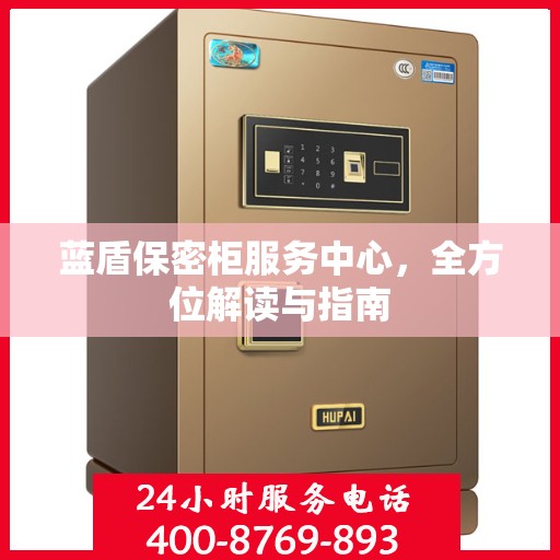 蓝盾保密柜服务中心，全方位解读与指南