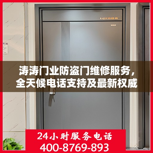 涛涛门业防盗门维修服务，全天候电话支持及最新权威推荐