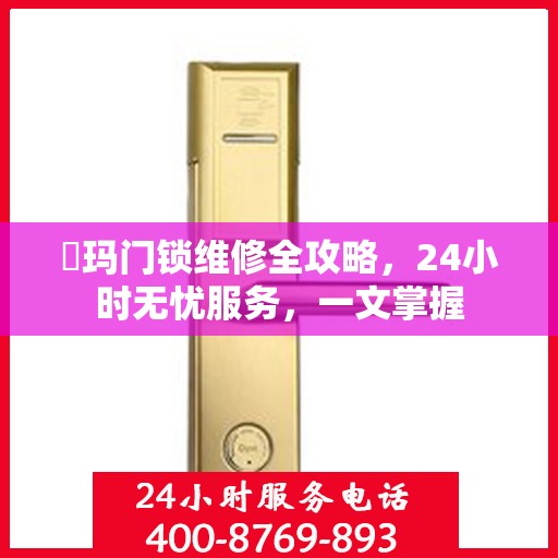 玥玛门锁维修全攻略，24小时无忧服务，一文掌握