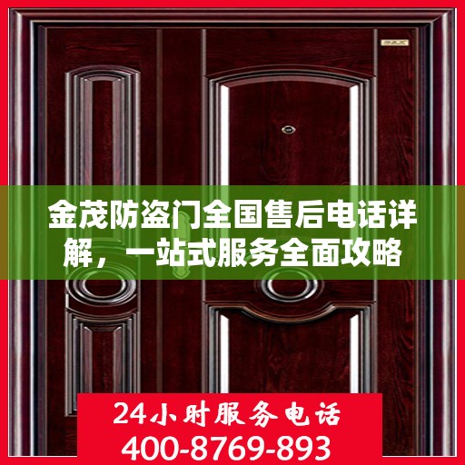 金茂防盗门全国售后电话详解，一站式服务全面攻略