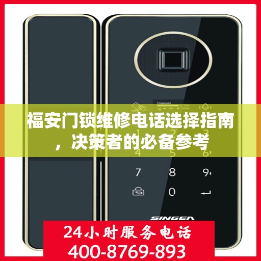 福安门锁维修电话选择指南，决策者的必备参考