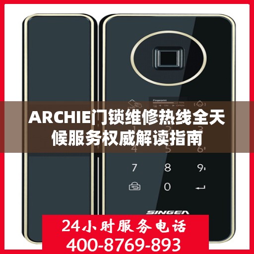 ARCHIE门锁维修热线全天候服务权威解读指南