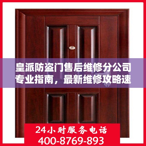 皇派防盗门售后维修分公司专业指南，最新维修攻略速递