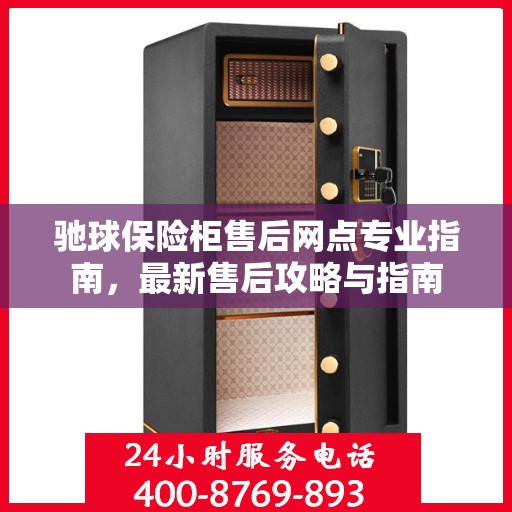 驰球保险柜售后网点专业指南，最新售后攻略与指南