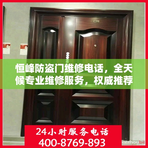 恒峰防盗门维修电话，全天候专业维修服务，权威推荐热线！