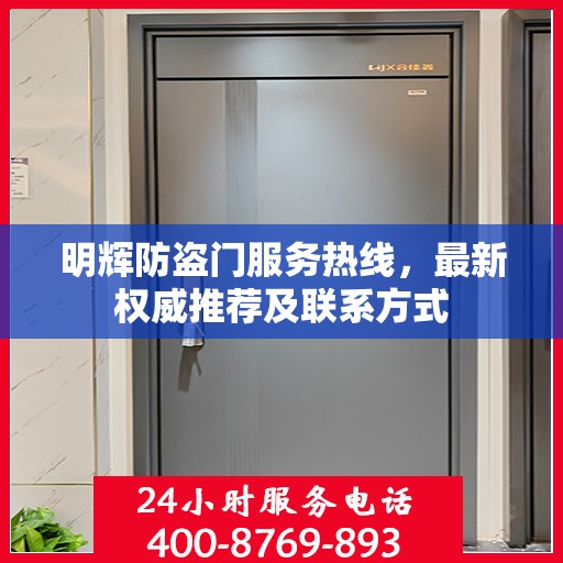 明辉防盗门服务热线，最新权威推荐及联系方式