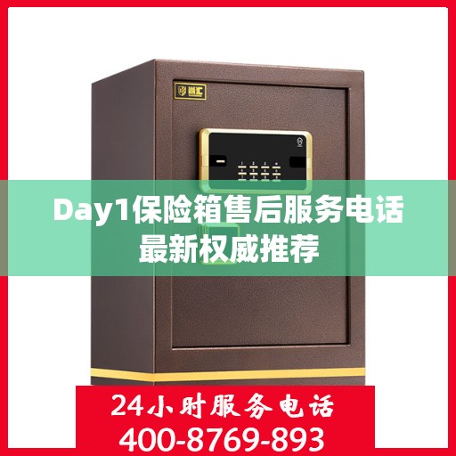 Day1保险箱售后服务电话最新权威推荐