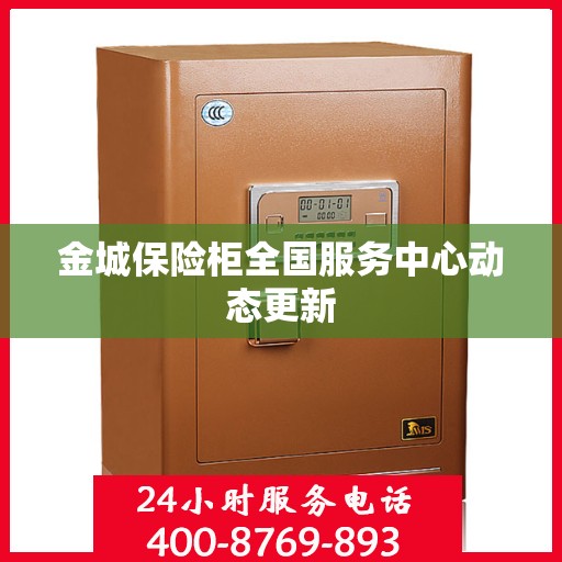 金城保险柜全国服务中心动态更新