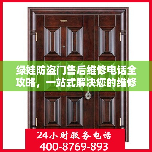 绿娃防盗门售后维修电话全攻略，一站式解决您的维修需求