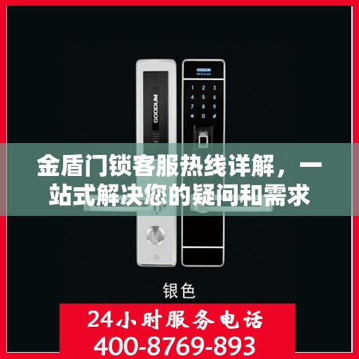 金盾门锁客服热线详解，一站式解决您的疑问和需求