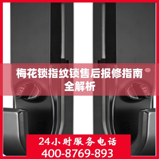 梅花锁指纹锁售后报修指南全解析