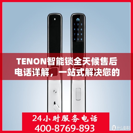 TENON智能锁全天候售后电话详解，一站式解决您的售后需求