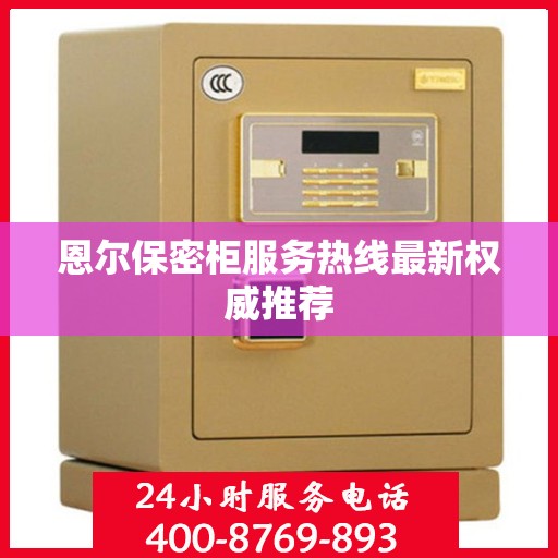 恩尔保密柜服务热线最新权威推荐