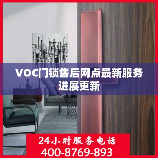 VOC门锁售后网点最新服务进展更新