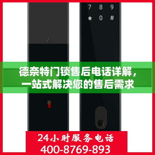 德奈特门锁售后电话详解，一站式解决您的售后需求