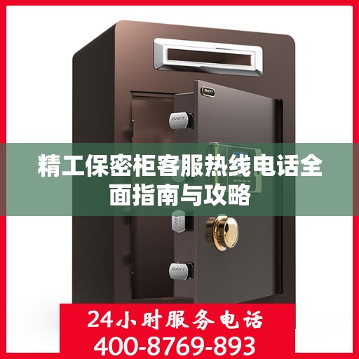 精工保密柜客服热线电话全面指南与攻略