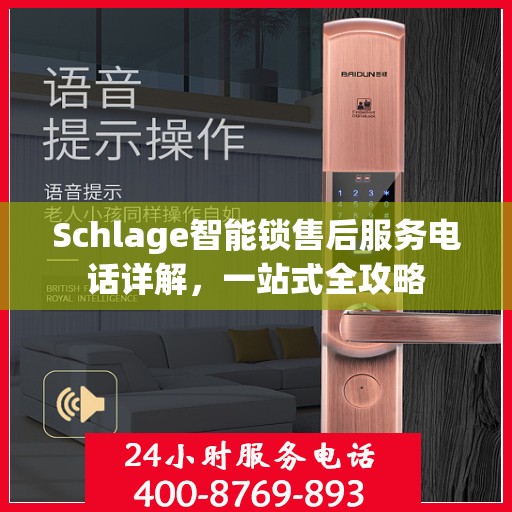 Schlage智能锁售后服务电话详解，一站式全攻略