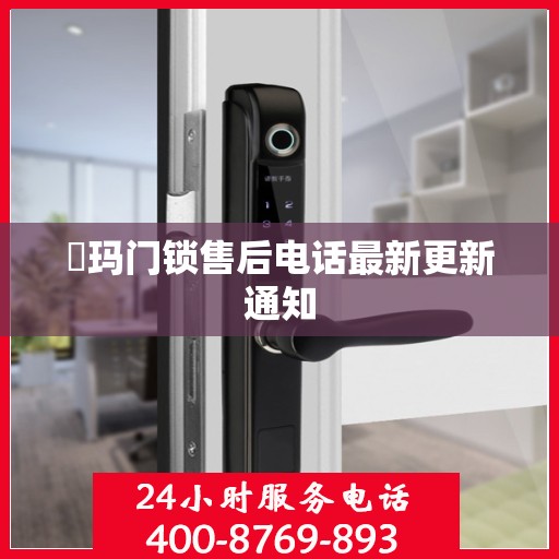 玥玛门锁售后电话最新更新通知