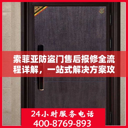 索菲亚防盗门售后报修全流程详解，一站式解决方案攻略