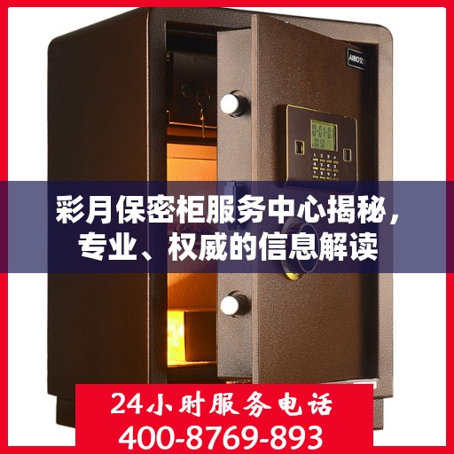 彩月保密柜服务中心揭秘，专业、权威的信息解读