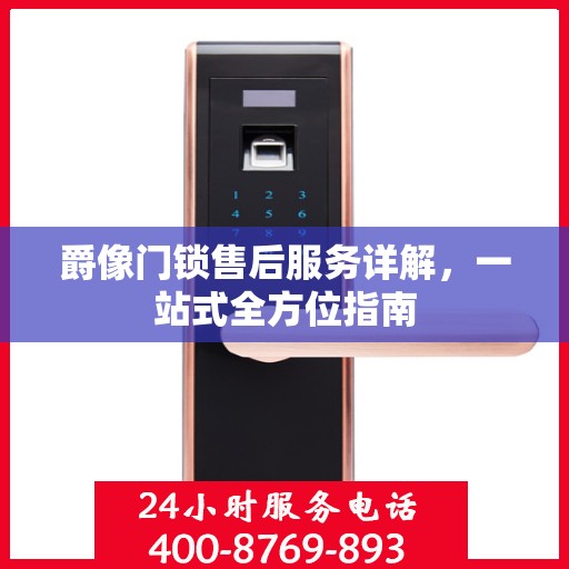 爵像门锁售后服务详解，一站式全方位指南