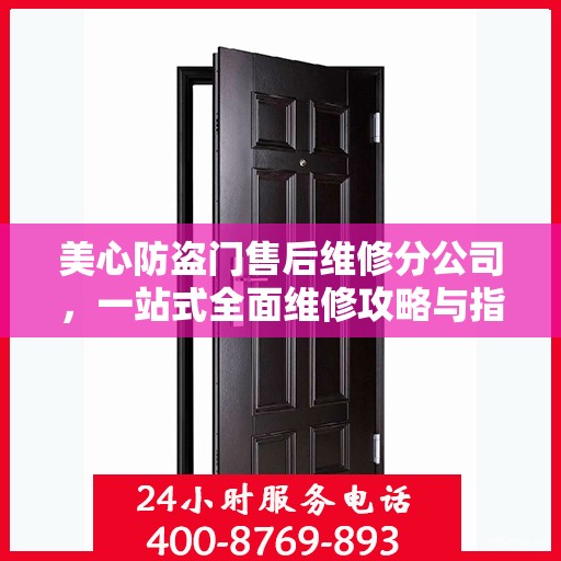 美心防盗门售后维修分公司，一站式全面维修攻略与指南
