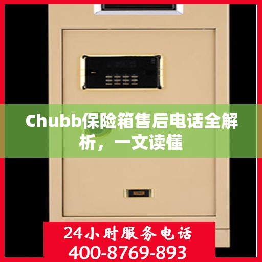 Chubb保险箱售后电话全解析，一文读懂