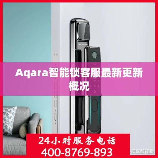 Aqara智能锁客服最新更新概况