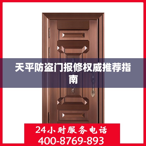 天平防盗门报修权威推荐指南