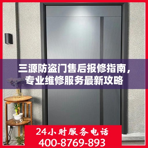 三源防盗门售后报修指南，专业维修服务最新攻略