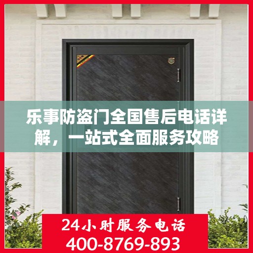 乐事防盗门全国售后电话详解，一站式全面服务攻略