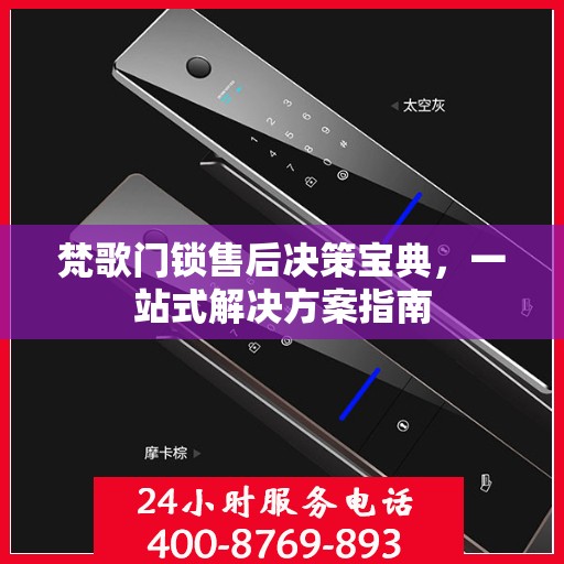 梵歌门锁售后决策宝典，一站式解决方案指南