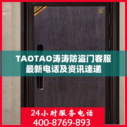 TAOTAO涛涛防盗门客服最新电话及资讯速递