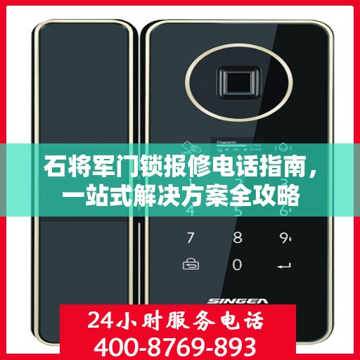 石将军门锁报修电话指南，一站式解决方案全攻略