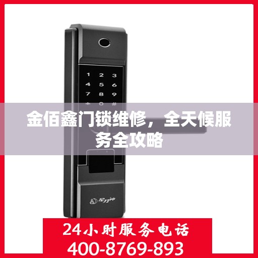 金佰鑫门锁维修，全天候服务全攻略