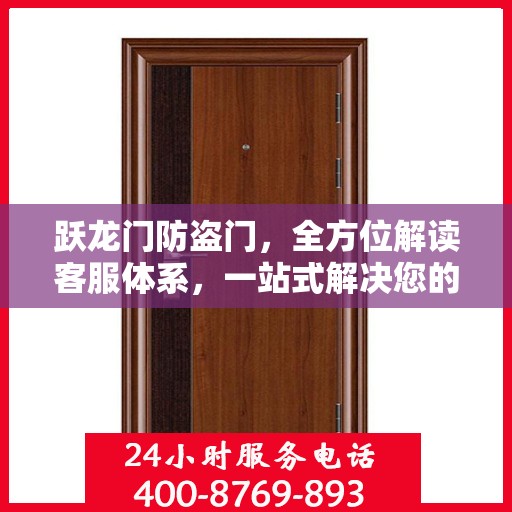 跃龙门防盗门，全方位解读客服体系，一站式解决您的疑问与需求
