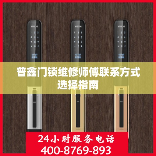 普鑫门锁维修师傅联系方式选择指南