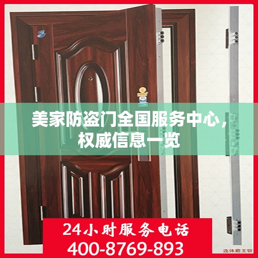 美家防盗门全国服务中心，权威信息一览