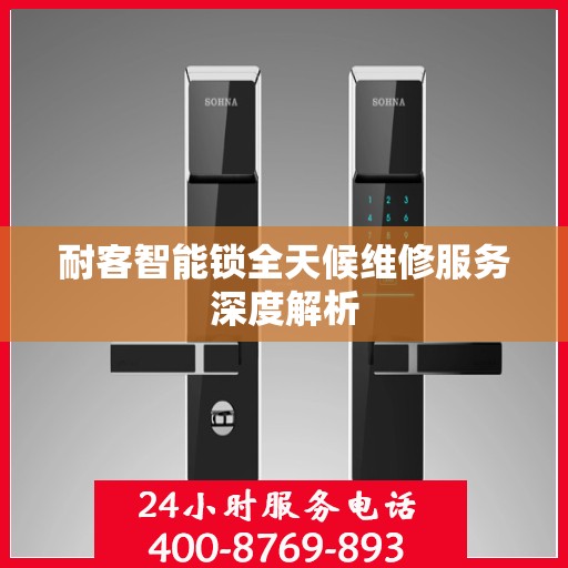 耐客智能锁全天候维修服务深度解析