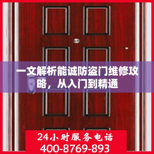一文解析能诚防盗门维修攻略，从入门到精通