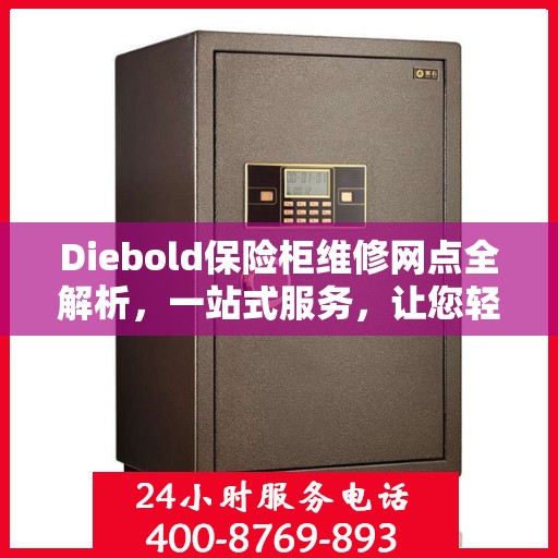 Diebold保险柜维修网点全解析，一站式服务，让您轻松读懂维修细节