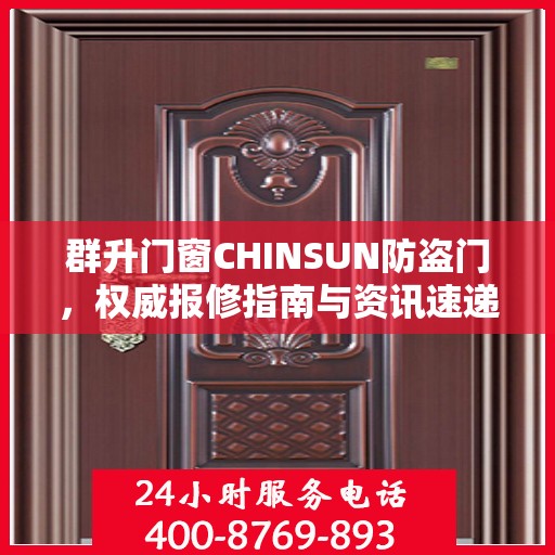 群升门窗CHINSUN防盗门，权威报修指南与资讯速递