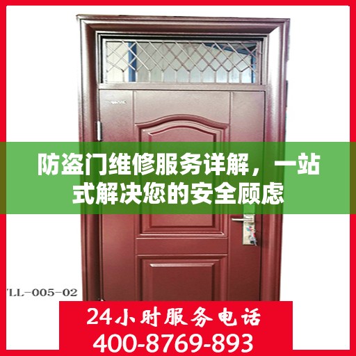 防盗门维修服务详解，一站式解决您的安全顾虑