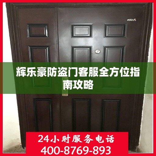 辉乐豪防盗门客服全方位指南攻略