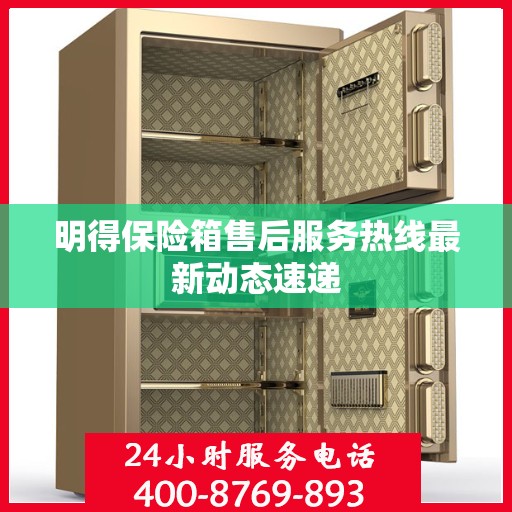 明得保险箱售后服务热线最新动态速递