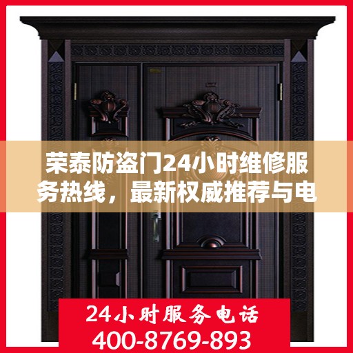 荣泰防盗门24小时维修服务热线，最新权威推荐与电话一览