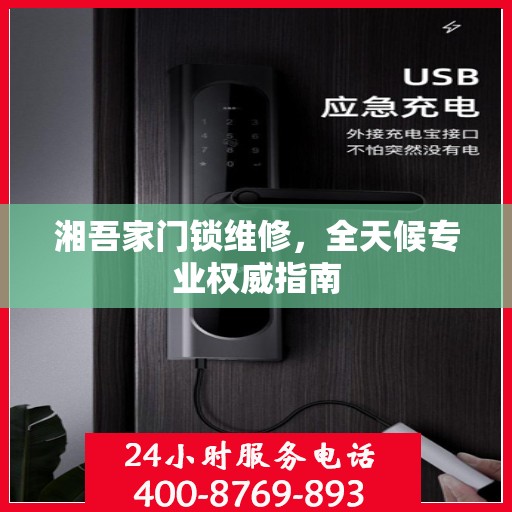 湘吾家门锁维修，全天候专业权威指南