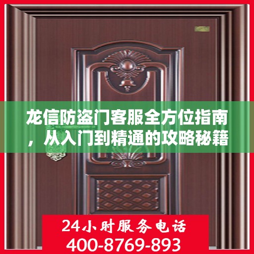 龙信防盗门客服全方位指南，从入门到精通的攻略秘籍