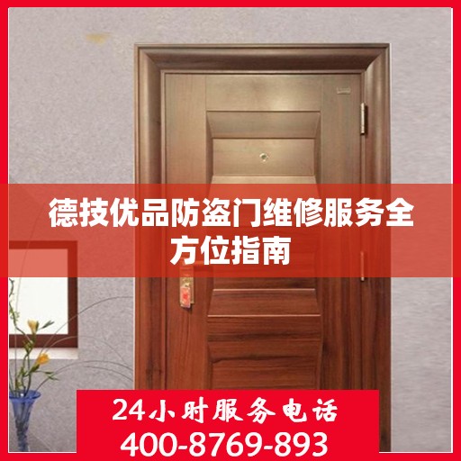 德技优品防盗门维修服务全方位指南